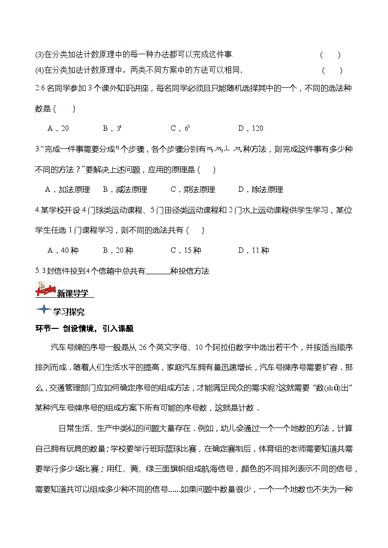 人教A版数学高二选择性必修第三册 6.1 分类加法计数原理与分步乘法计数原理(第1课时) 导学案03