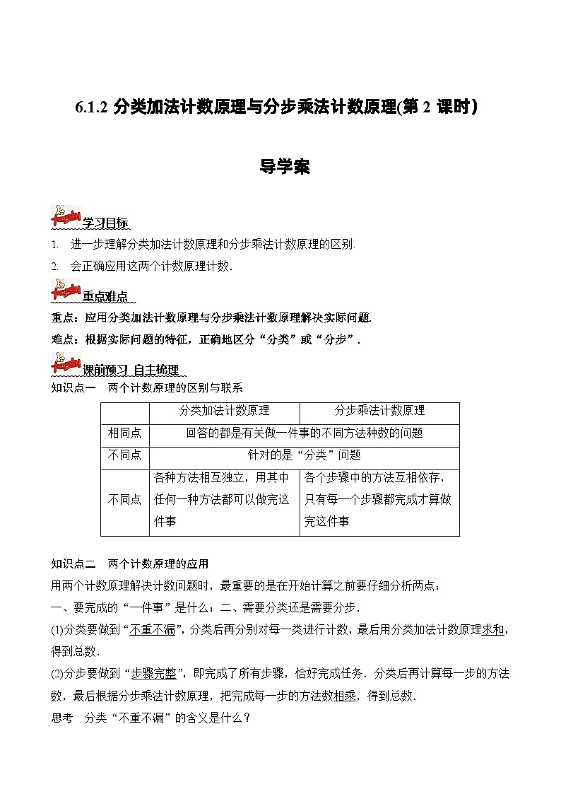 人教A版数学高二选择性必修第三册 6.1 分类加法计数原理与分步乘法计数原理(第2课时) 导学案01
