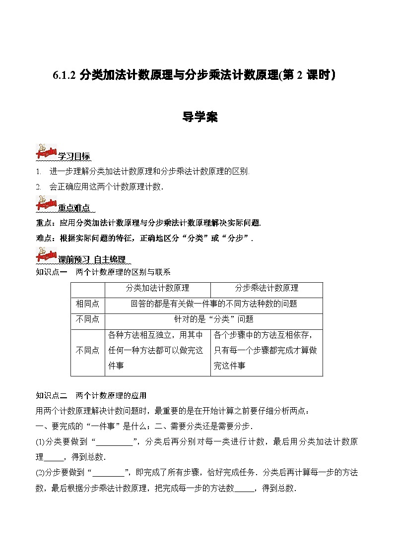 人教A版数学高二选择性必修第三册 6.1 分类加法计数原理与分步乘法计数原理(第2课时) 导学案01
