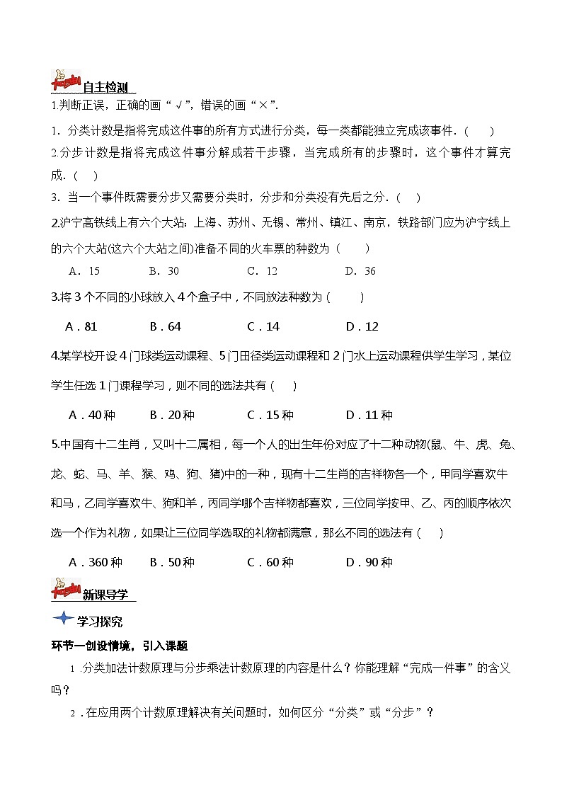 人教A版数学高二选择性必修第三册 6.1 分类加法计数原理与分步乘法计数原理(第2课时) 导学案02