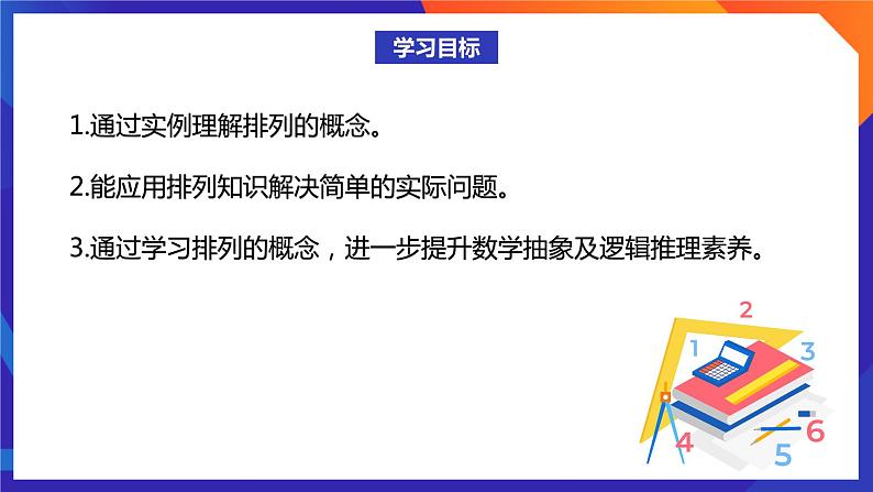 人教A版数学高二选择性必修第三册 6.2.1 排列 课件+教案02