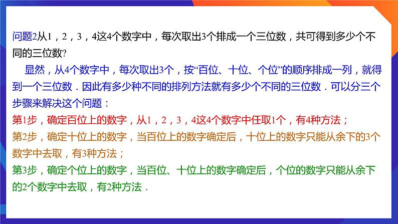 人教A版数学高二选择性必修第三册 6.2.1 排列 课件+教案05