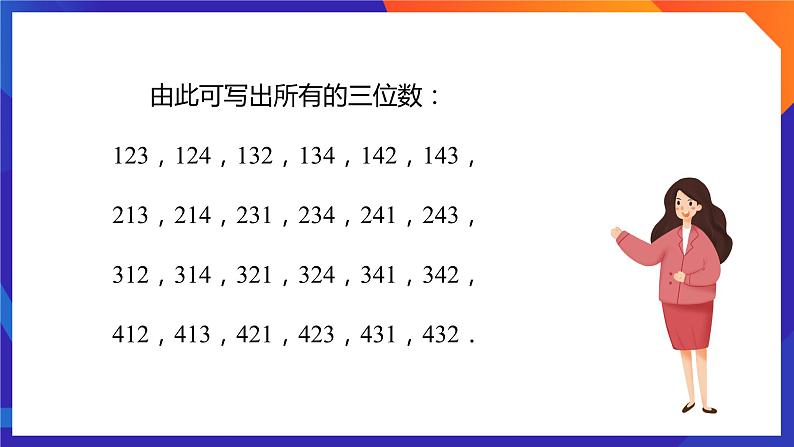 人教A版数学高二选择性必修第三册 6.2.1 排列 课件+教案07