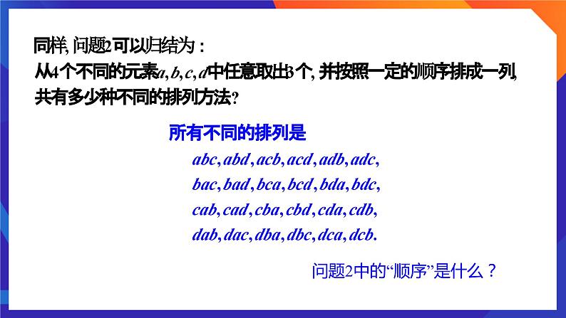 人教A版数学高二选择性必修第三册 6.2.1 排列 课件+教案08