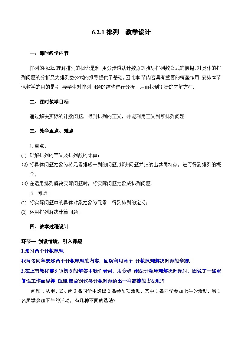 人教A版数学高二选择性必修第三册 6.2.1 排列 课件+教案01