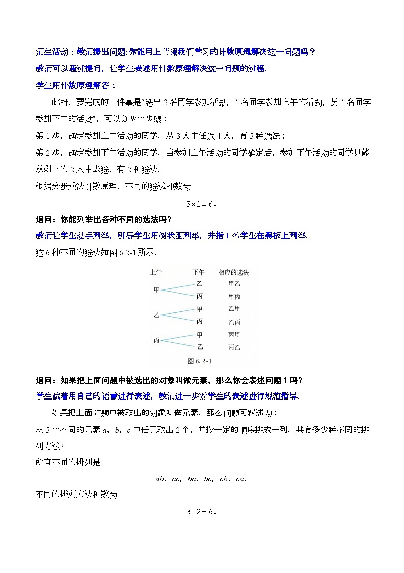 人教A版数学高二选择性必修第三册 6.2.1 排列 课件+教案02
