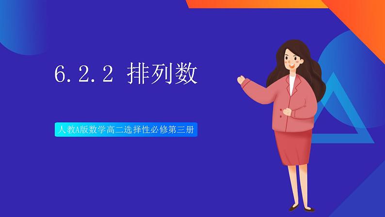 人教A版数学高二选择性必修第三册 6.2.2 排列数 课件+教案01