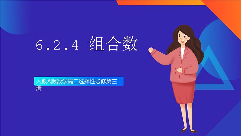 人教A版数学高二选择性必修第三册 6.2.4 组合数 课件+教案01