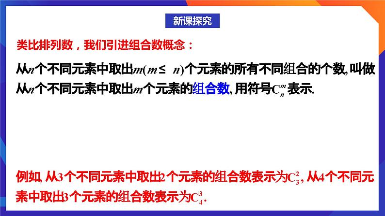 人教A版数学高二选择性必修第三册 6.2.4 组合数 课件+教案03