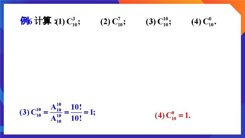 人教A版数学高二选择性必修第三册 6.2.4 组合数 课件+教案08