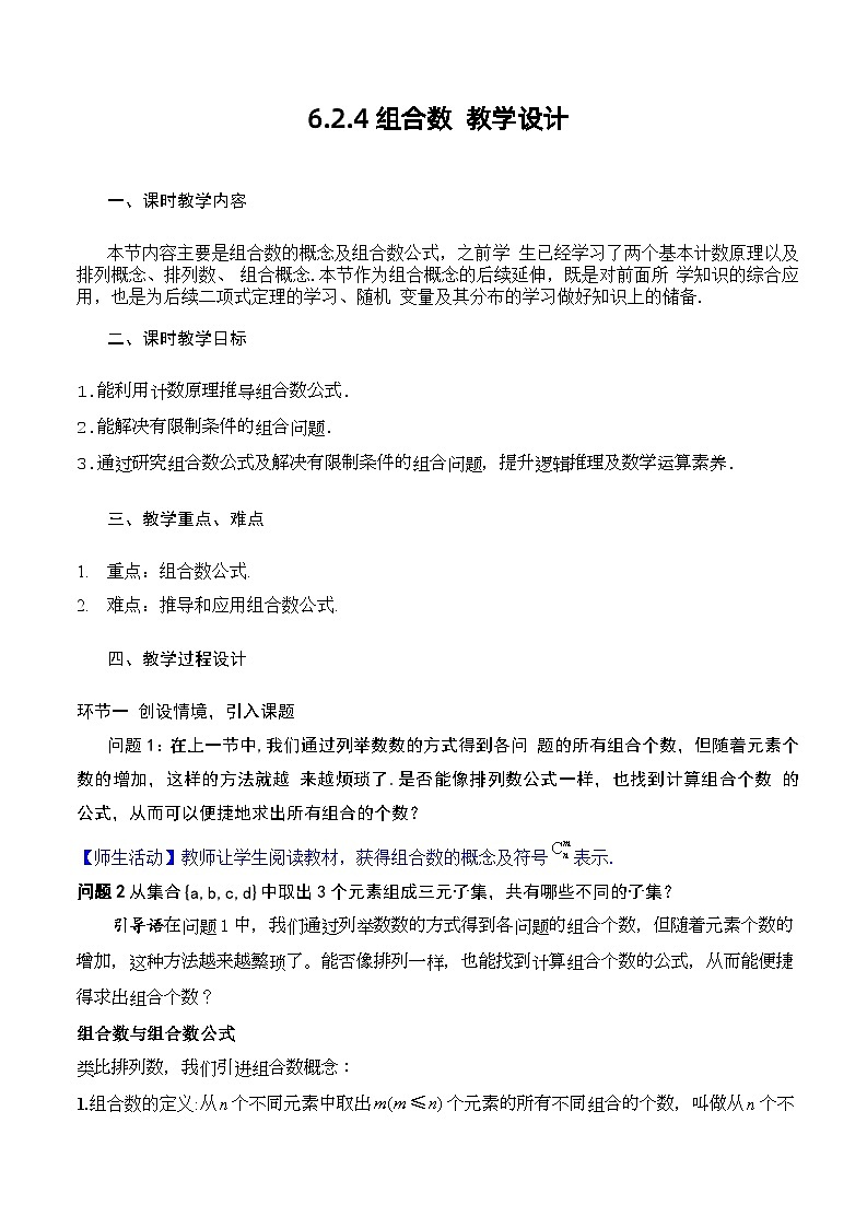 人教A版数学高二选择性必修第三册 6.2.4 组合数 课件+教案01