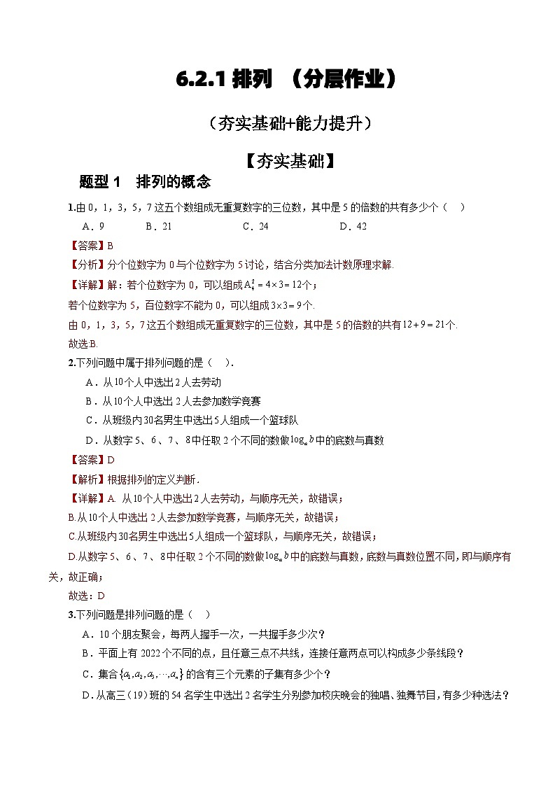 人教A版数学高二选择性必修第三册 6.2.1 排列 分层作业01