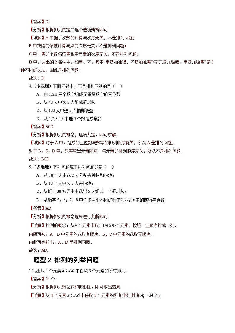 人教A版数学高二选择性必修第三册 6.2.1 排列 分层作业02