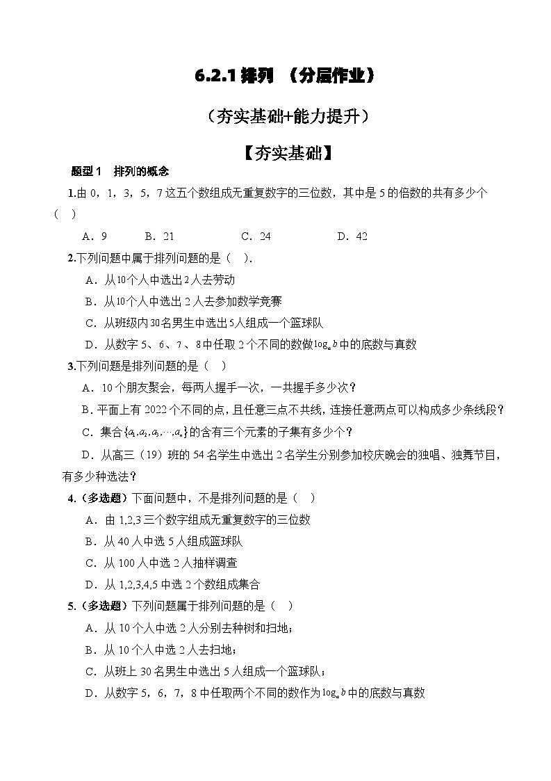 人教A版数学高二选择性必修第三册 6.2.1 排列 分层作业01