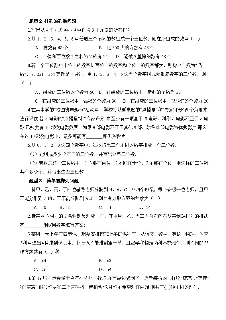 人教A版数学高二选择性必修第三册 6.2.1 排列 分层作业02