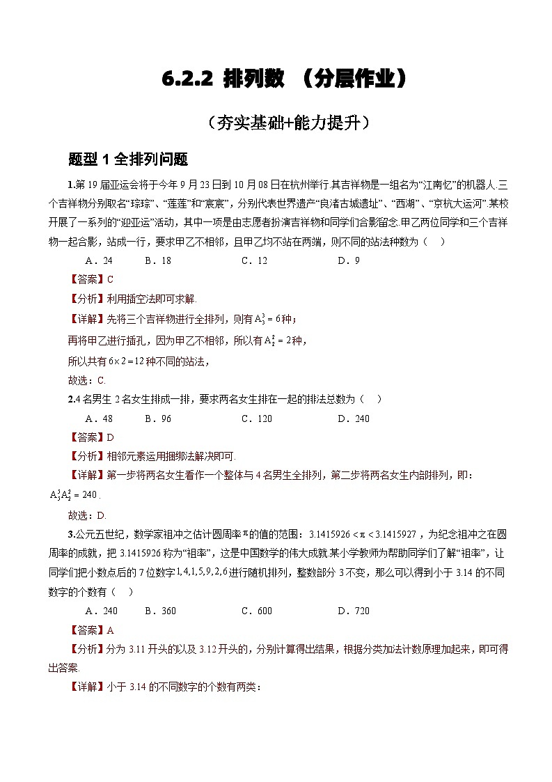 人教A版数学高二选择性必修第三册 6.2.2 排列数 分层作业01