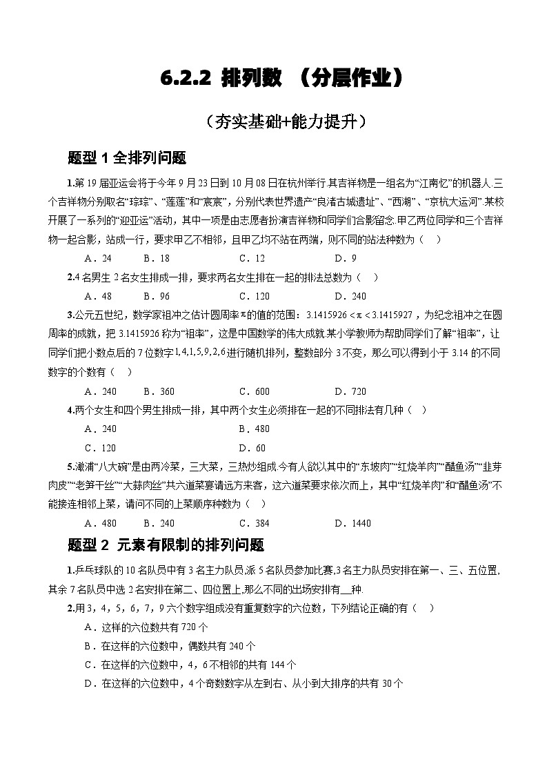 人教A版数学高二选择性必修第三册 6.2.2 排列数 分层作业01
