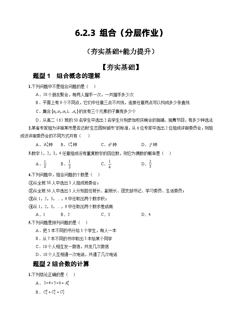 人教A版数学高二选择性必修第三册 6.2.3 组合 分层作业01