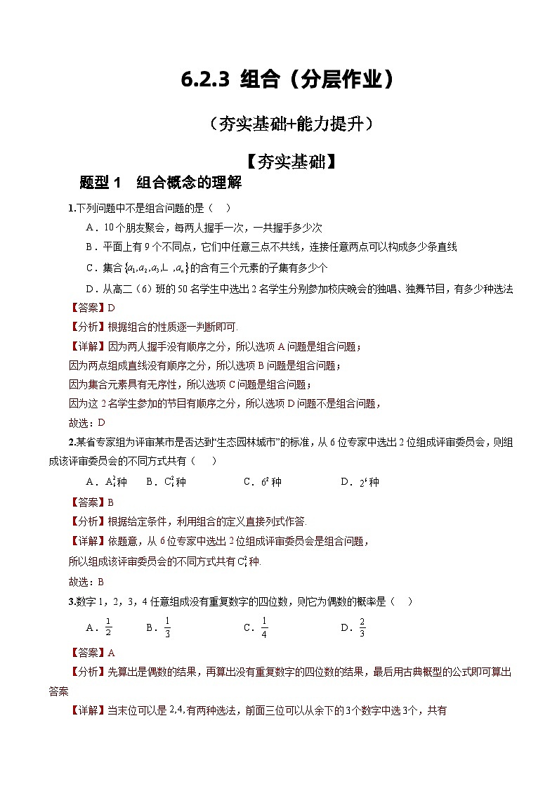 人教A版数学高二选择性必修第三册 6.2.3 组合 分层作业01