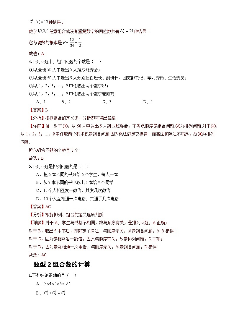 人教A版数学高二选择性必修第三册 6.2.3 组合 分层作业02