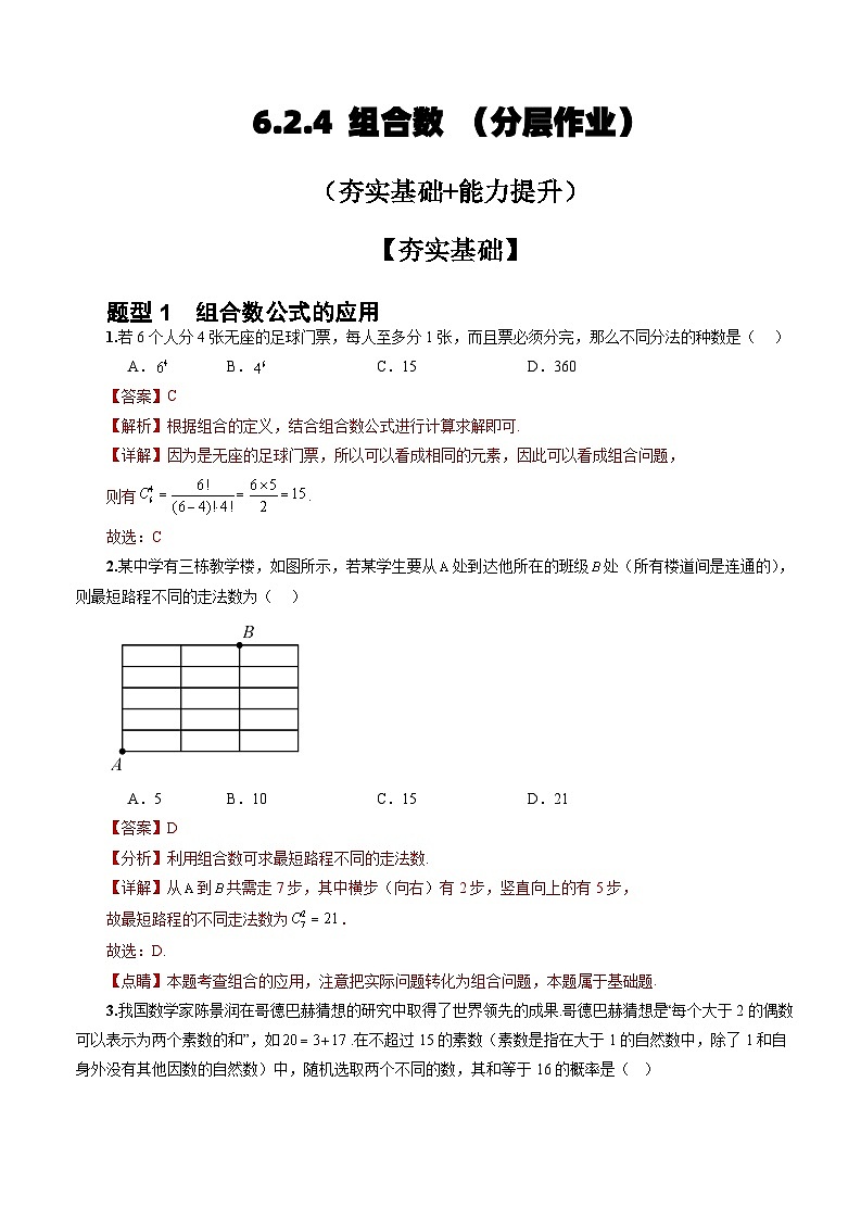 人教A版数学高二选择性必修第三册 6.2.4 组合数 分层作业01
