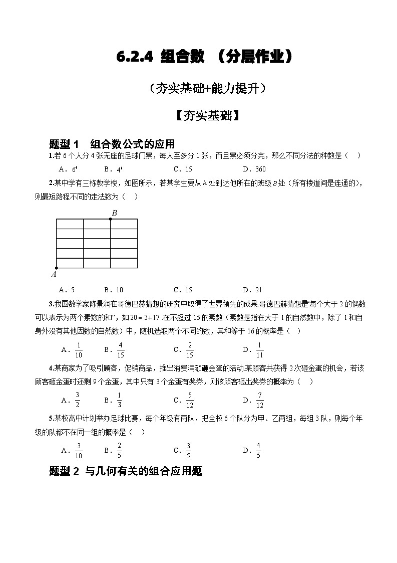 人教A版数学高二选择性必修第三册 6.2.4 组合数 分层作业01