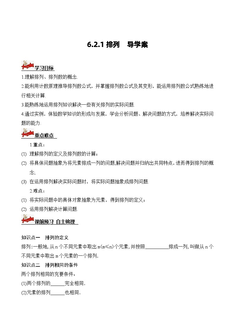 人教A版数学高二选择性必修第三册 6.2.1 排列 导学案01