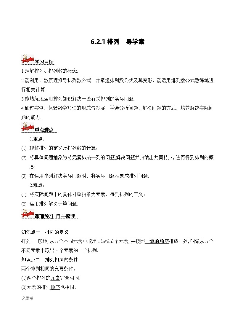 人教A版数学高二选择性必修第三册 6.2.1 排列 导学案01