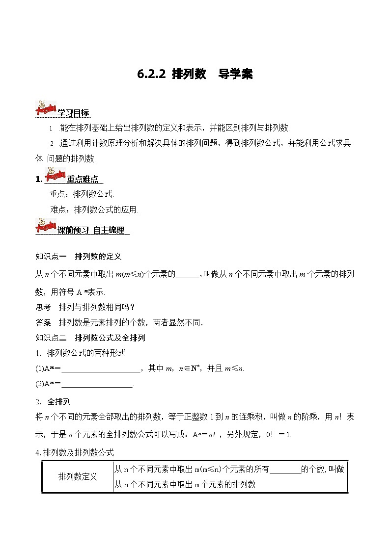 人教A版数学高二选择性必修第三册 6.2.2 排列数 导学案01