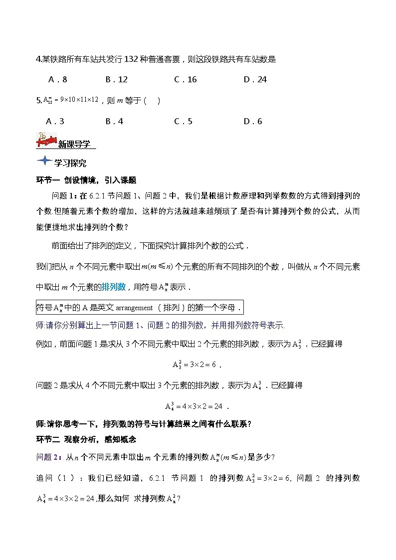 人教A版数学高二选择性必修第三册 6.2.2 排列数 导学案03