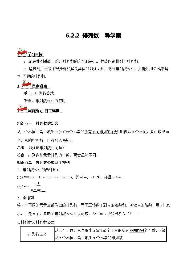 人教A版数学高二选择性必修第三册 6.2.2 排列数 导学案01