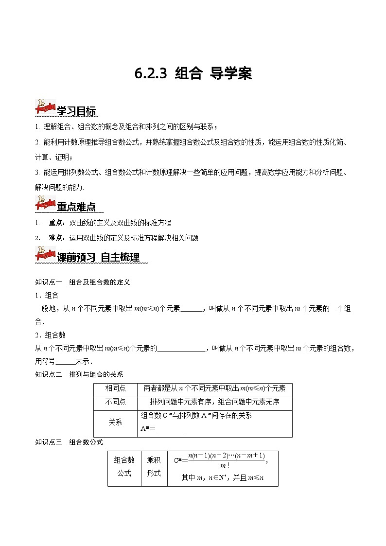 人教A版数学高二选择性必修第三册 6.2.3 组合 导学案01