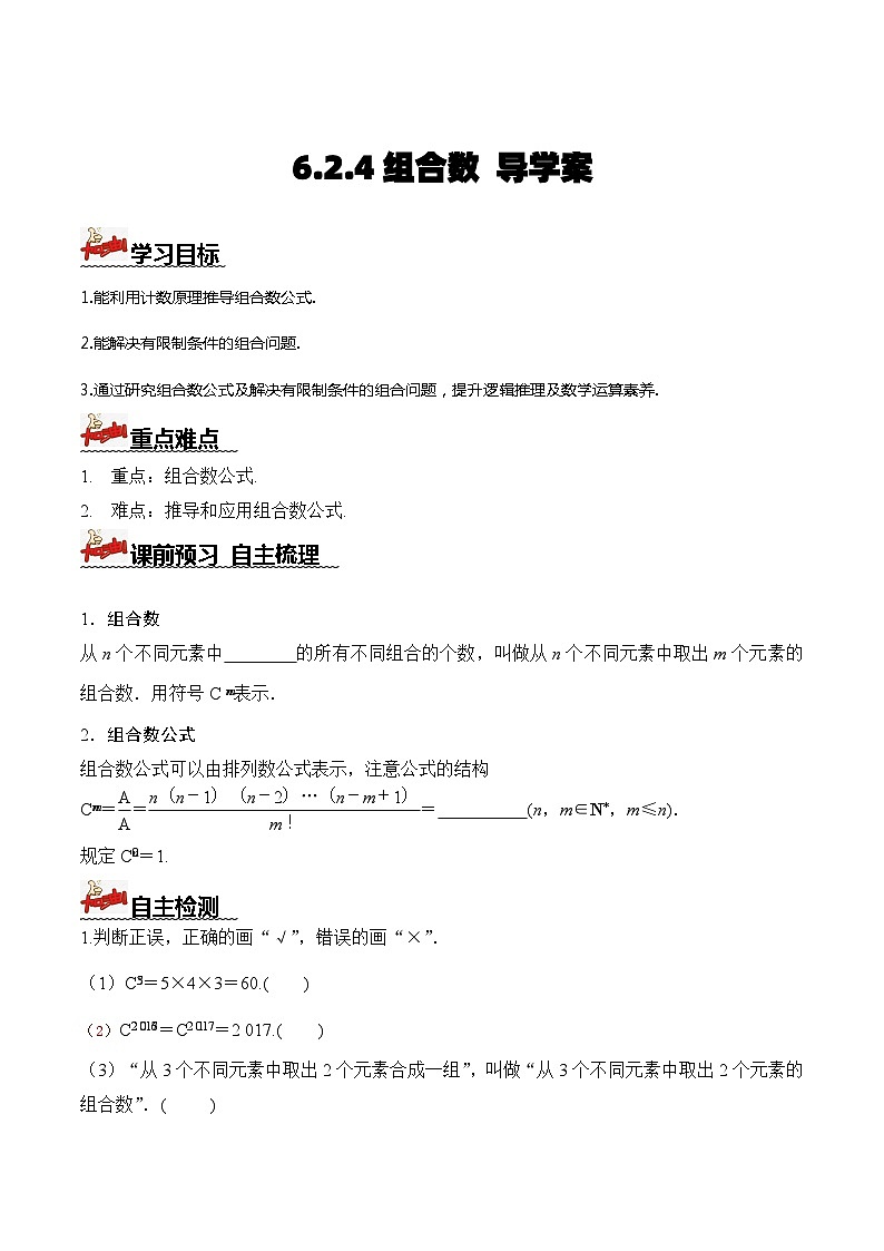 人教A版数学高二选择性必修第三册 6.2.4 组合数 导学案01