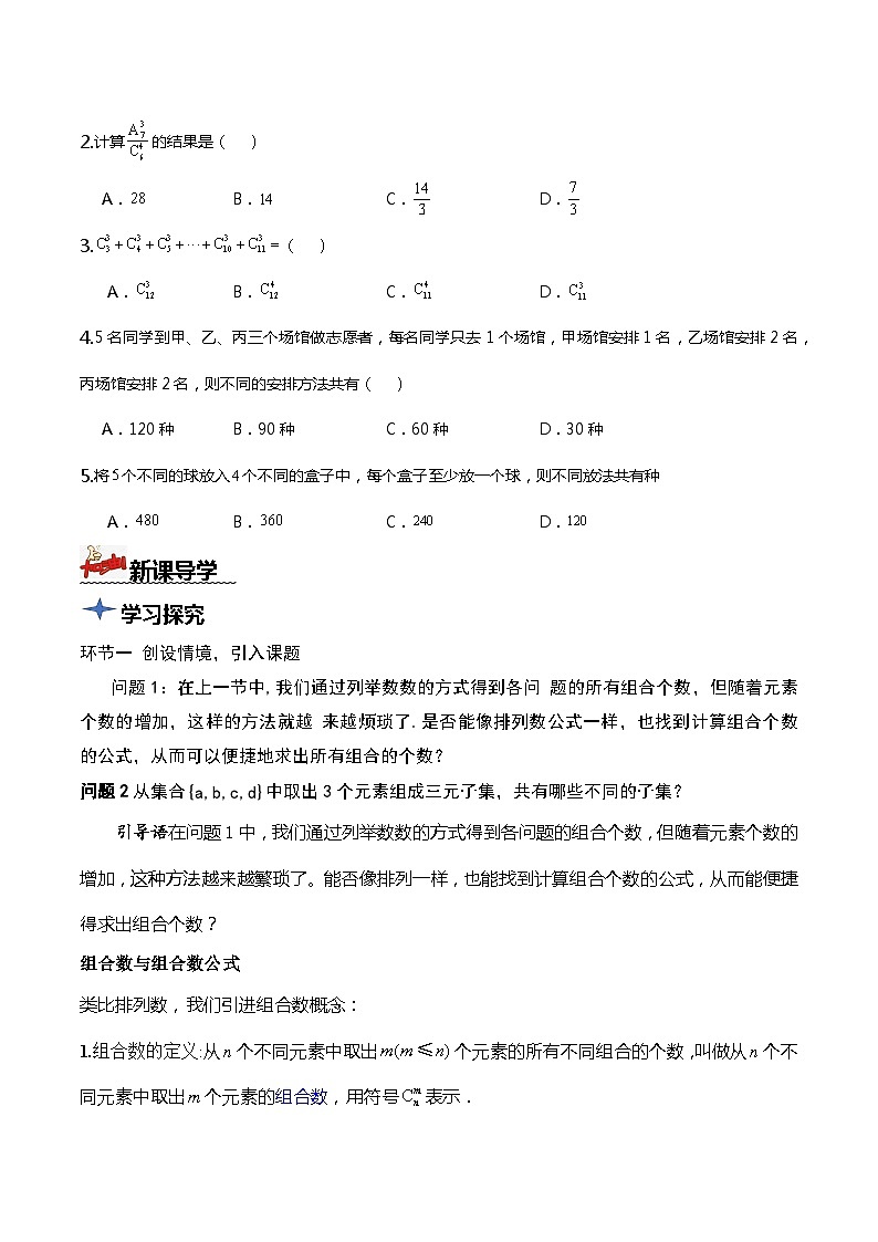 人教A版数学高二选择性必修第三册 6.2.4 组合数 导学案02