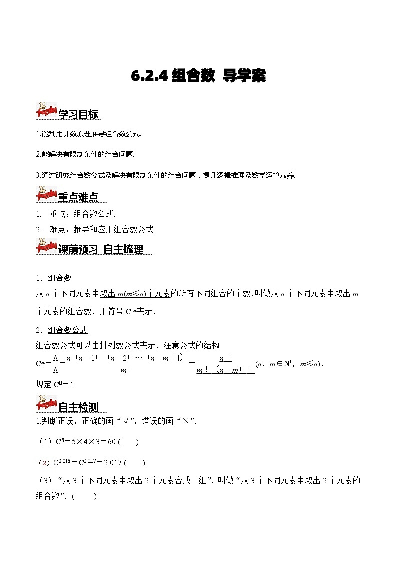 人教A版数学高二选择性必修第三册 6.2.4 组合数 导学案01