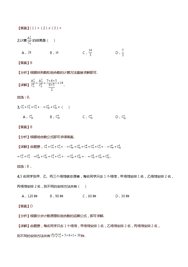 人教A版数学高二选择性必修第三册 6.2.4 组合数 导学案02