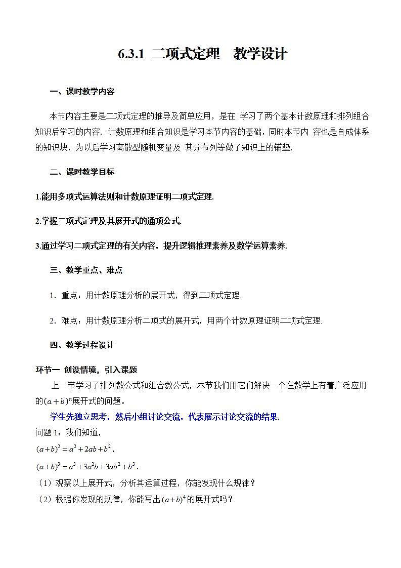人教A版数学高二选择性必修第三册 6.3.1 二项式定理 课件+教案01