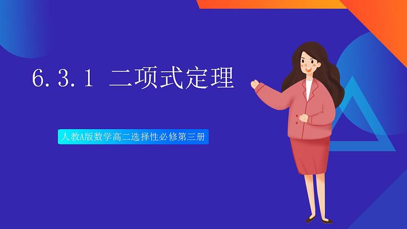 人教A版数学高二选择性必修第三册 6.3.1 二项式定理 课件+教案01