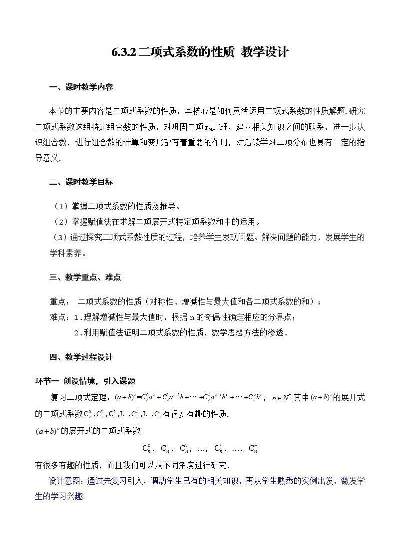 人教A版数学高二选择性必修第三册 6.3.2 二项式系数的性质 课件+教案01