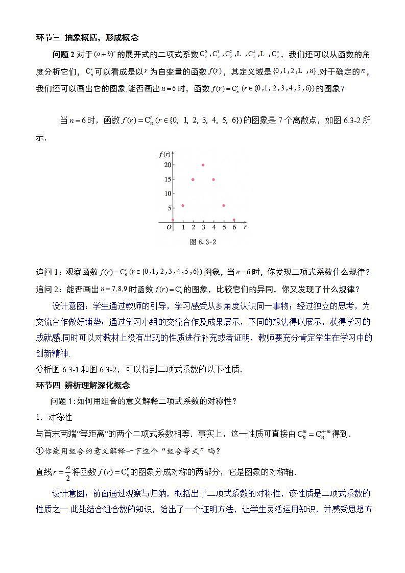 人教A版数学高二选择性必修第三册 6.3.2 二项式系数的性质 课件+教案03