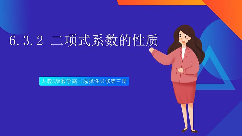 人教A版数学高二选择性必修第三册 6.3.2 二项式系数的性质 课件+教案01