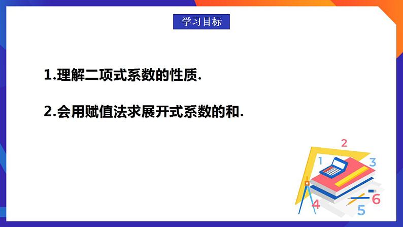 人教A版数学高二选择性必修第三册 6.3.2 二项式系数的性质 课件+教案02