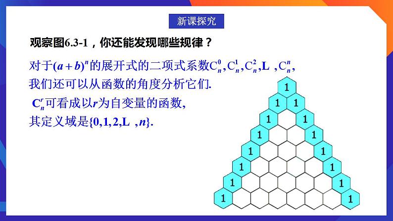 人教A版数学高二选择性必修第三册 6.3.2 二项式系数的性质 课件+教案07