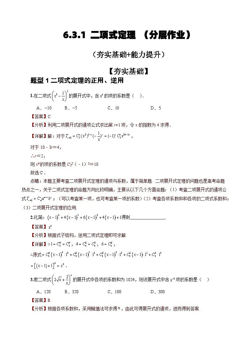 人教A版数学高二选择性必修第三册 6.3.1 二项式定理 分层作业01
