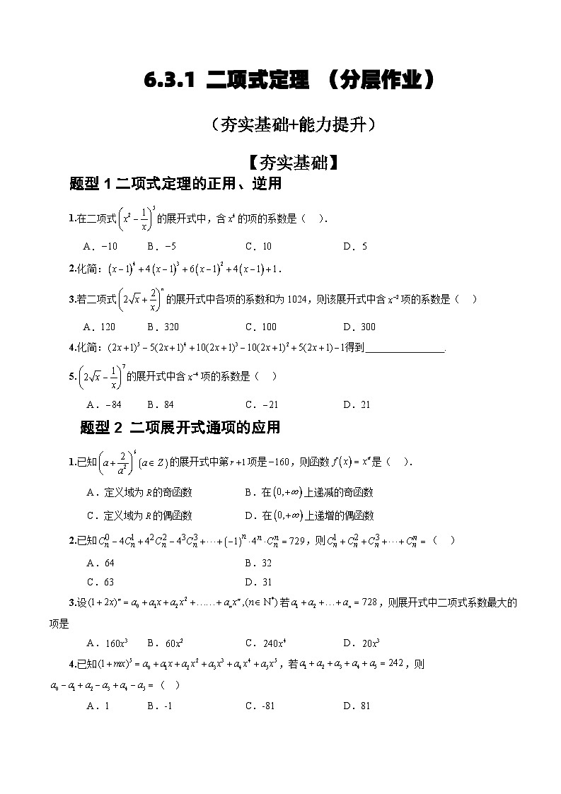 人教A版数学高二选择性必修第三册 6.3.1 二项式定理 分层作业01