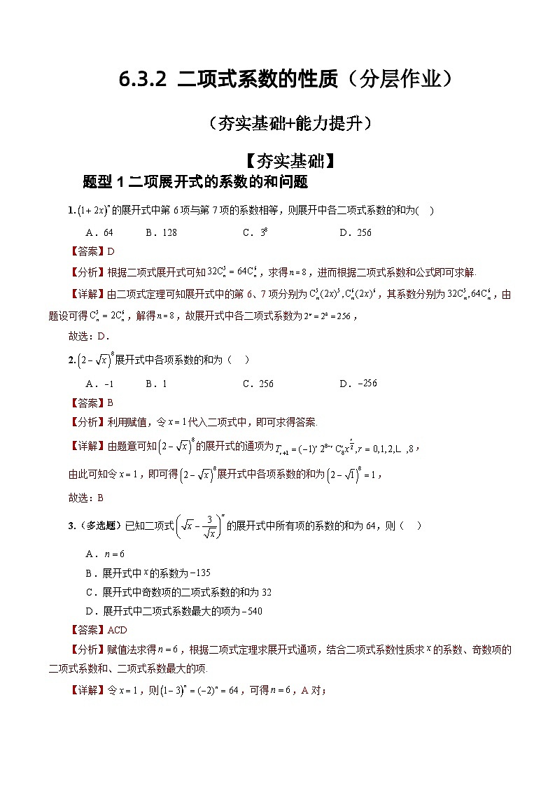 人教A版数学高二选择性必修第三册 6.3.2 二项式系数的性质 分层作业01