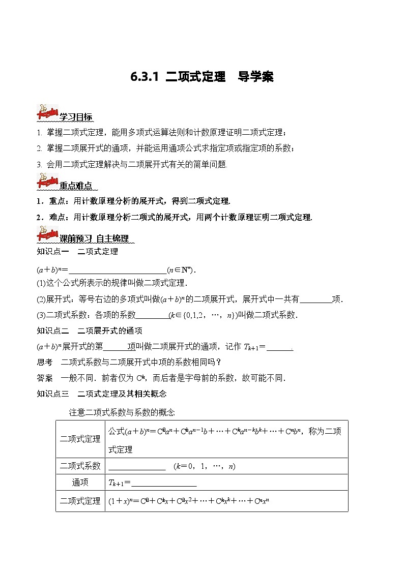 人教A版数学高二选择性必修第三册 6.3.1 二项式定理 导学案01