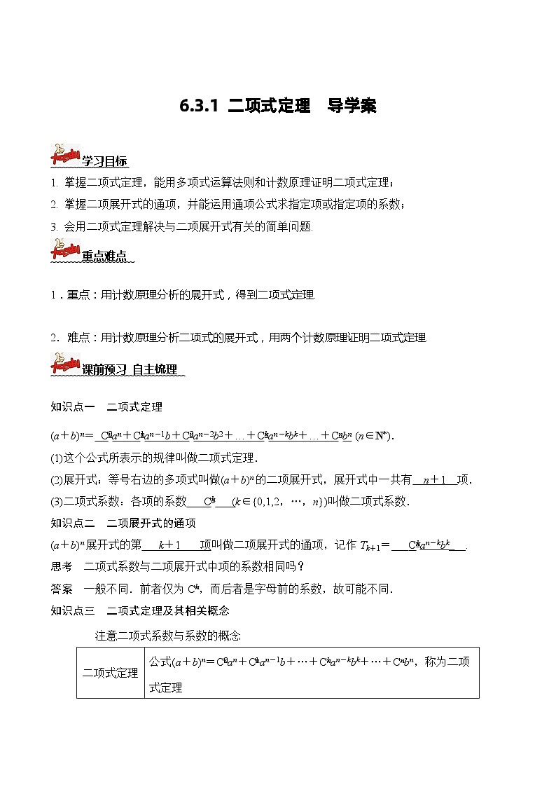 人教A版数学高二选择性必修第三册 6.3.1 二项式定理 导学案01