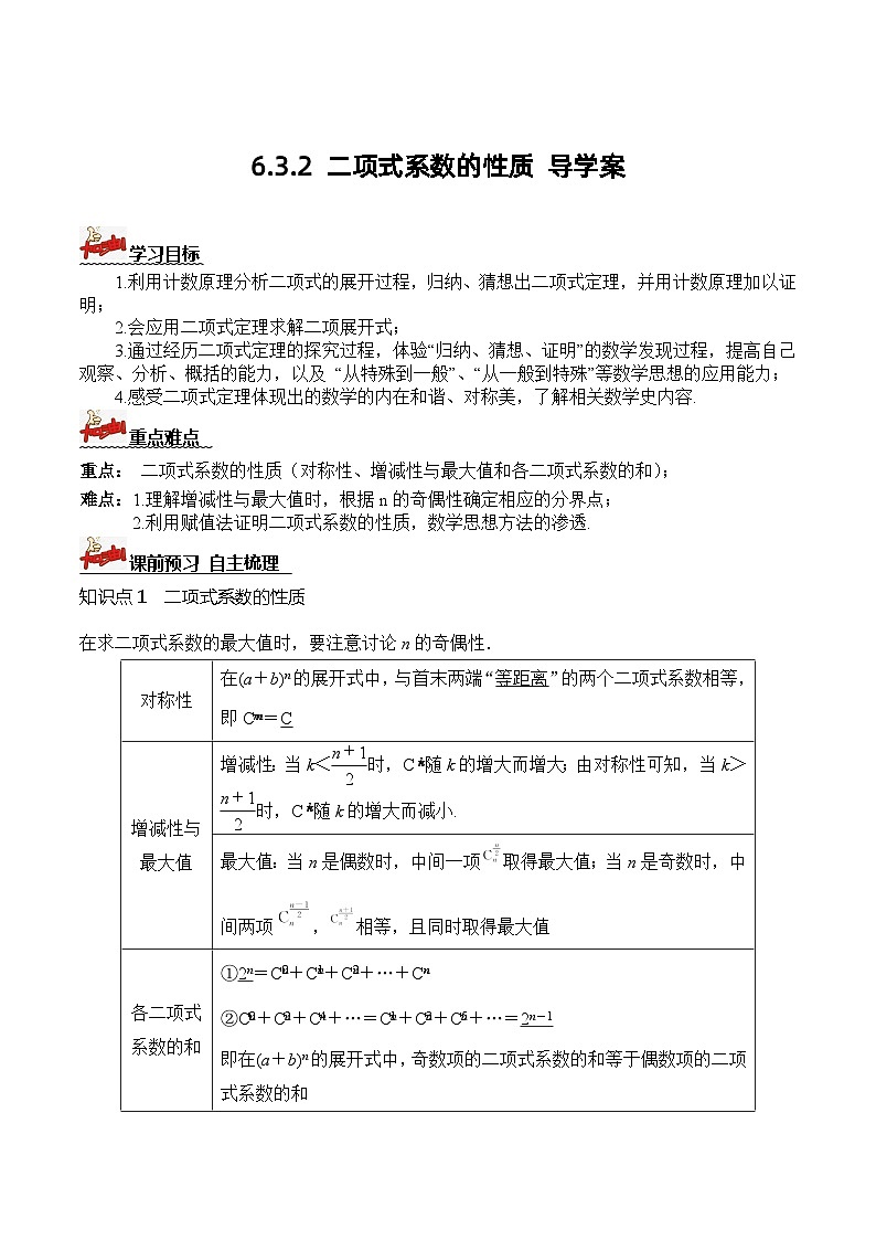 人教A版数学高二选择性必修第三册 6.3.2 二项式系数的性质 导学案01
