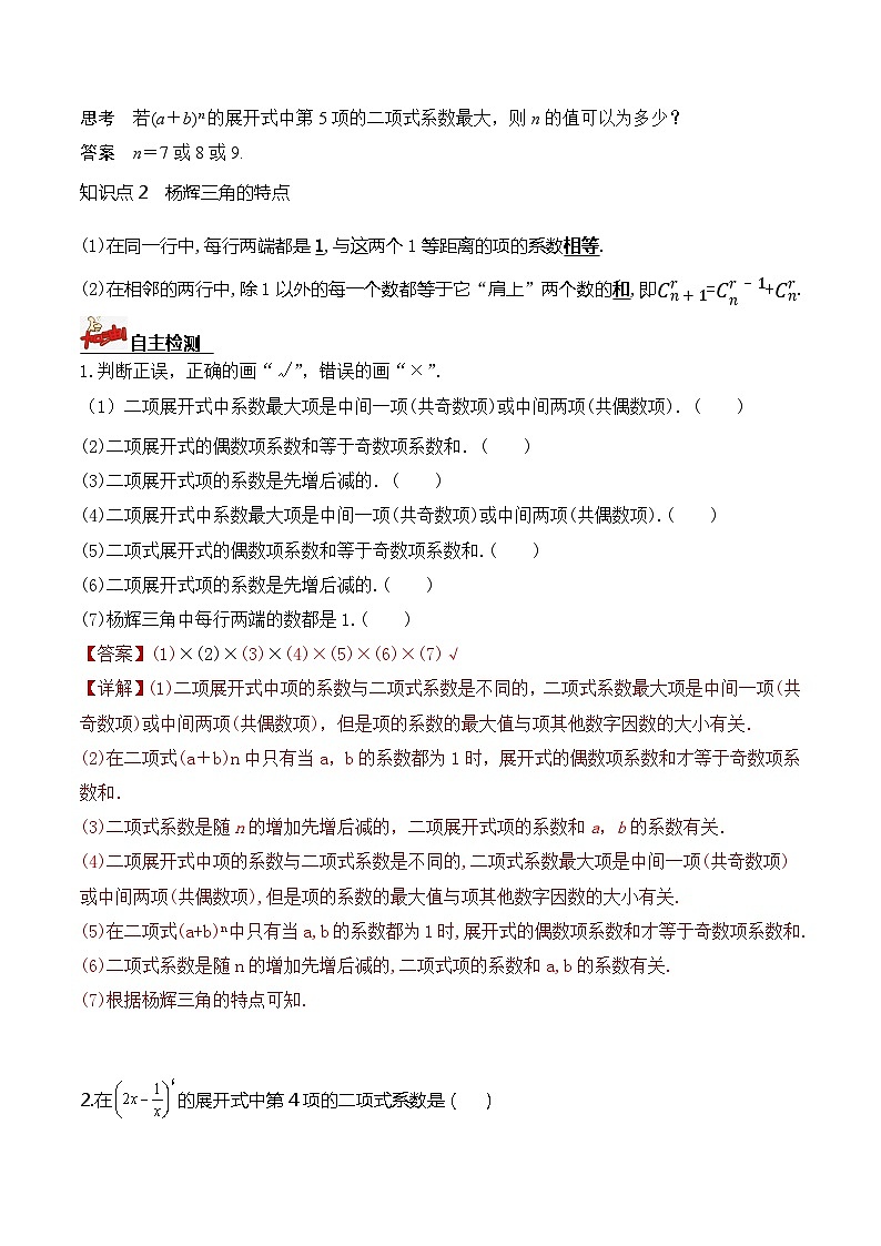 人教A版数学高二选择性必修第三册 6.3.2 二项式系数的性质 导学案02